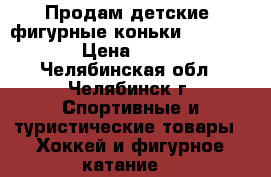 Продам детские  фигурные коньки Wifa Prima › Цена ­ 6 000 - Челябинская обл., Челябинск г. Спортивные и туристические товары » Хоккей и фигурное катание   